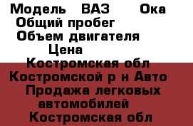  › Модель ­ ВАЗ 1111 Ока › Общий пробег ­ 37 000 › Объем двигателя ­ 8 › Цена ­ 70 000 - Костромская обл., Костромской р-н Авто » Продажа легковых автомобилей   . Костромская обл.